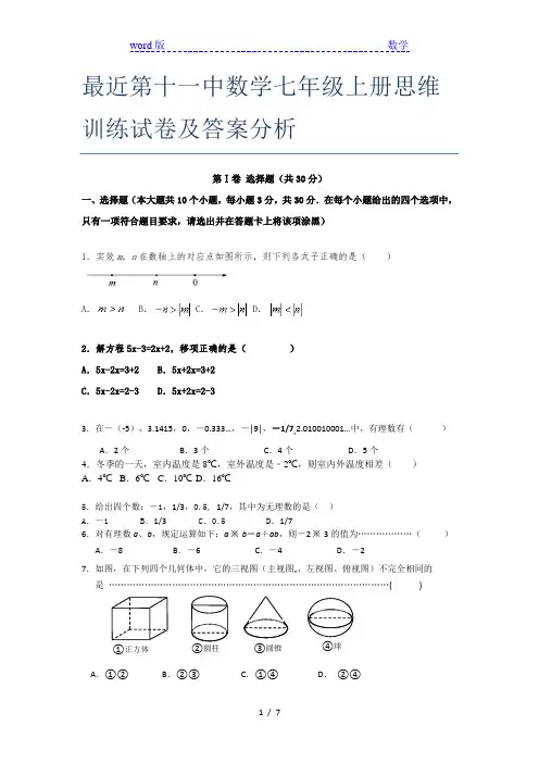 最近第十一中数学七年级上册思维训练试卷及答案分析