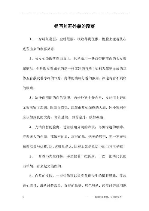 描写帅哥外貌的段落