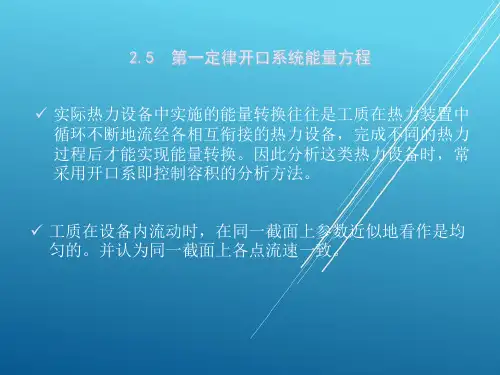 热工学基础2.5第一定律开口系统能量方程