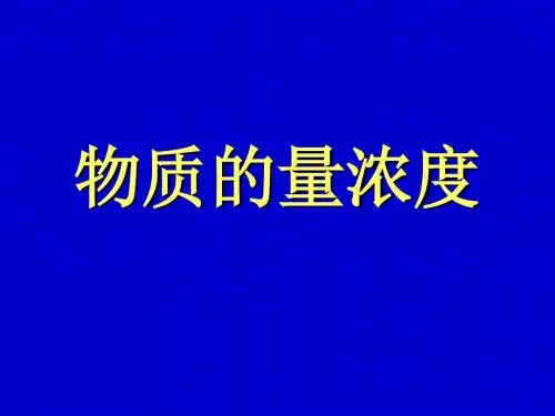 物质的量浓度 PPT课件16 鲁科版