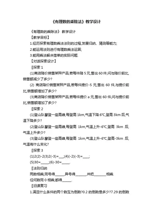 《有理数的乘除法》教学设计