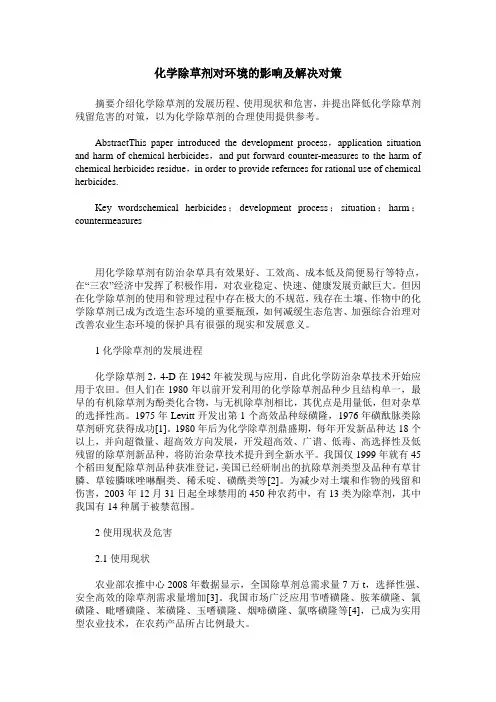 化学除草剂对环境的影响及解决对策