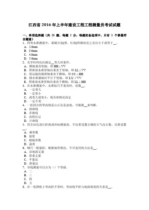 江西省2016年上半年建设工程工程测量员考试试题