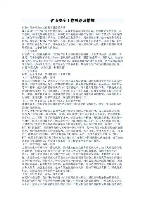 矿业安全工作思路及措施