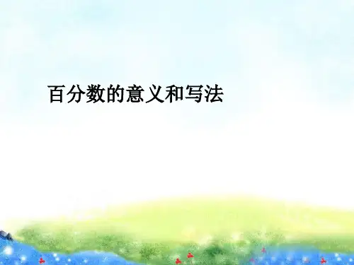 百分数的意义和写法精品课件
