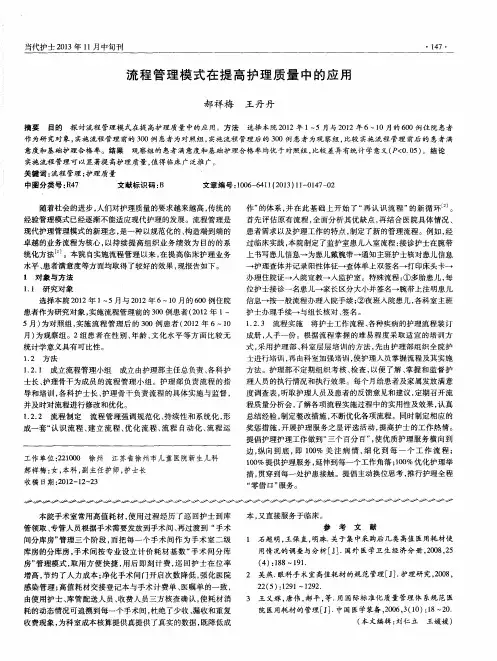 流程管理模式在提高护理质量中的应用