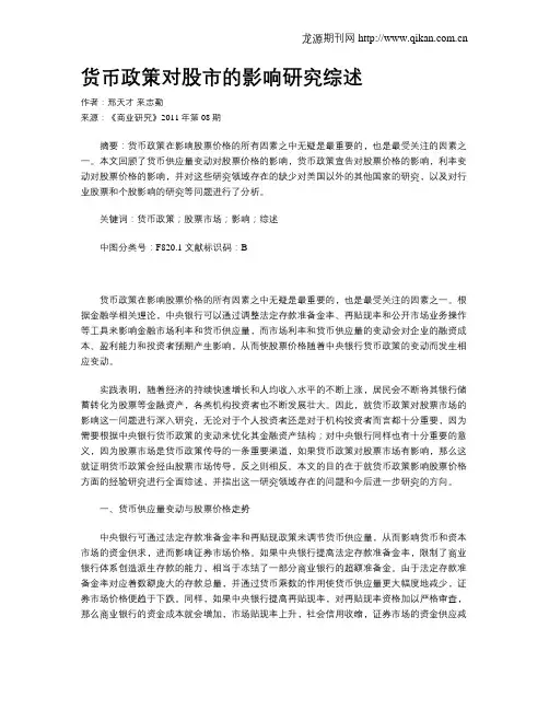 货币政策对股市的影响研究综述