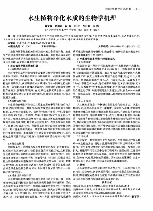 水生植物净化水质的生物学机理