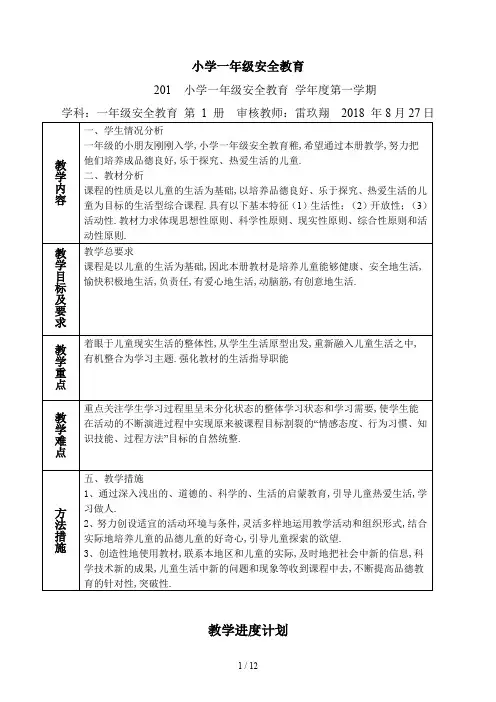 最新小学一年级安全教育