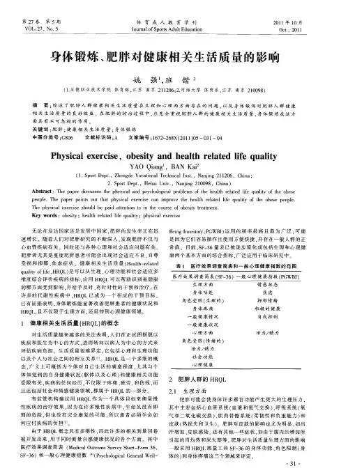 身体锻炼、肥胖对健康相关生活质量的影响
