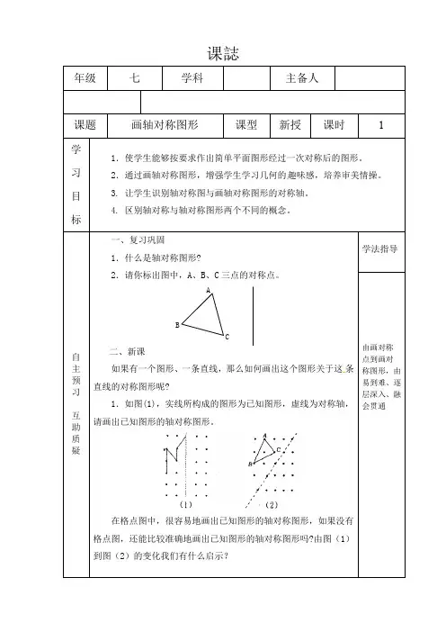 新华东师大版七年级数学下册《10章 轴对称、平移与旋转  10.1 轴对称  画轴对称图形》教案_18