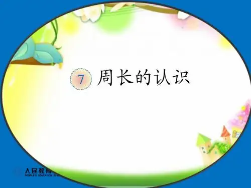 人教版小学数学三年级上册《7长方形和正方形：周长》优质课课件_3