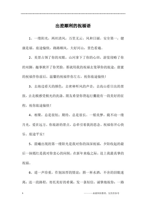 出差顺利的祝福语