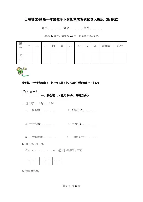 山东省2019版一年级数学下学期期末考试试卷人教版 (附答案)