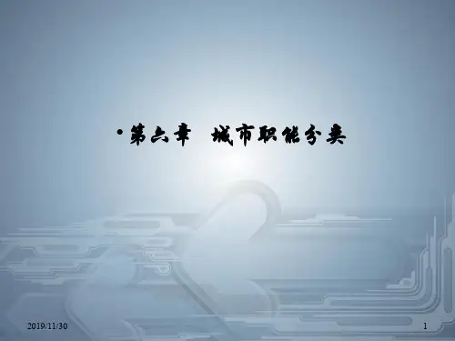 第六章城市职能分类
