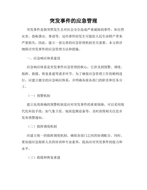 突发事件的应急管理