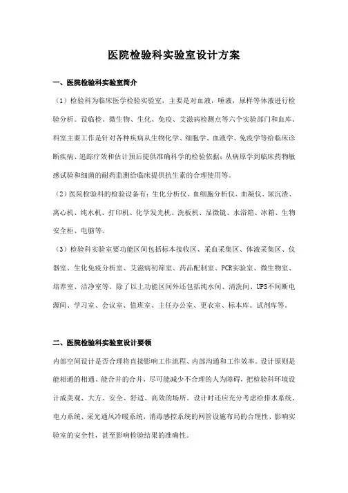医院检验科实验室设计方案