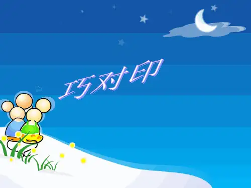 《巧对印》PPT课件