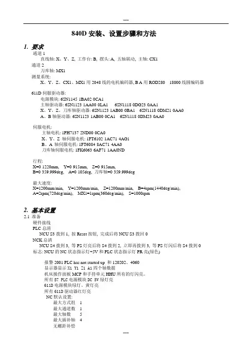840D安装、设置步骤和方法