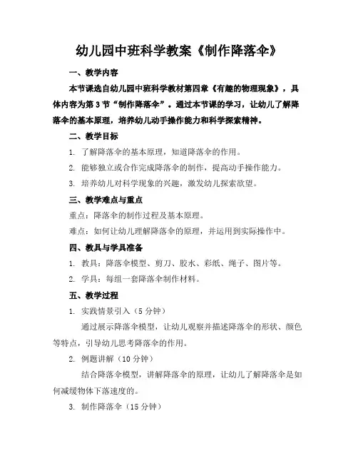 幼儿园中班科学教案《制作降落伞》(1)