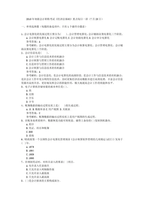 2015年初级会计职称考试《经济法基础》重点每日一讲(7月25日)