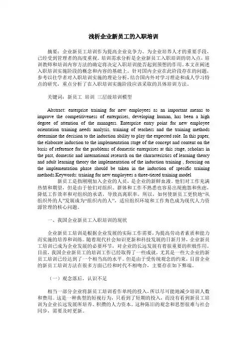 浅析企业新员工的入职培训