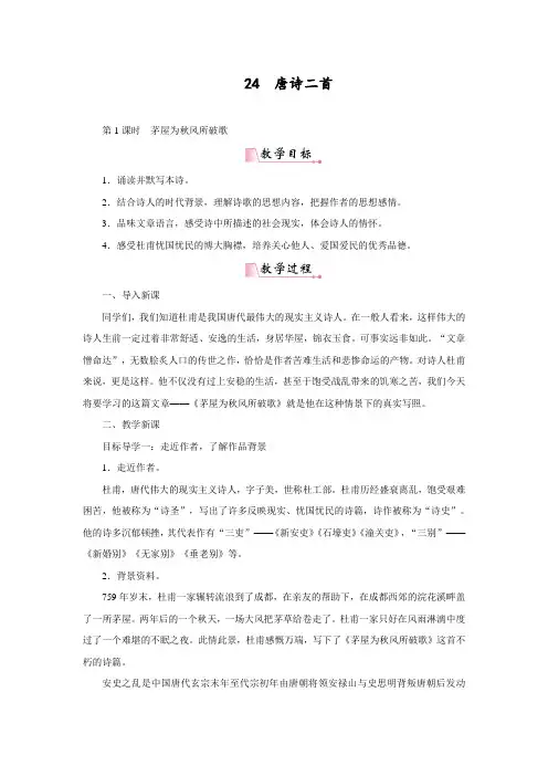 最新人教部编版八年级下册语文《唐诗二首》教案