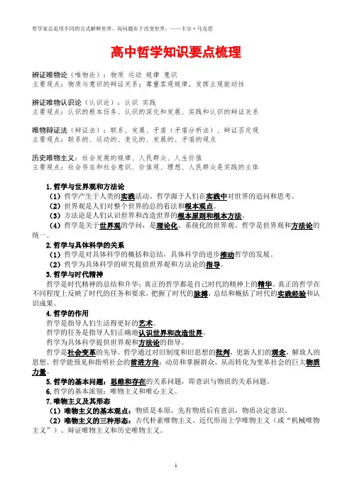 高中哲学知识要点梳理