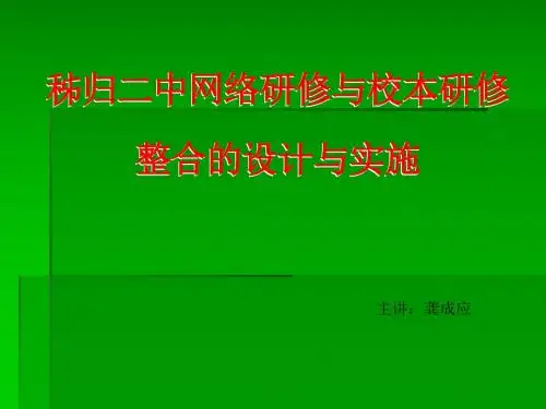 龚主任混合式课例研修培训讲座2015年秋