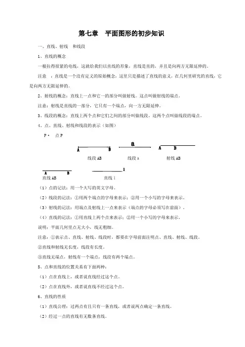 第七章 平面图形初步知识