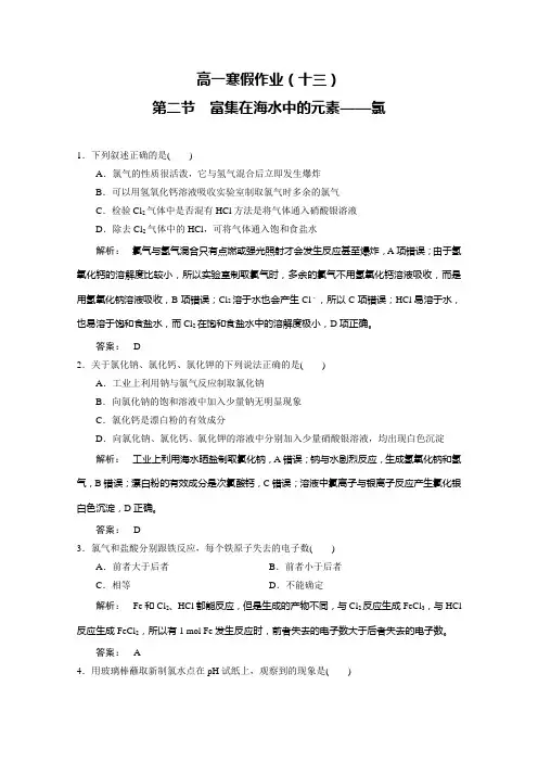 高一化学寒假作业(十三)富集在海水中的元素——氯