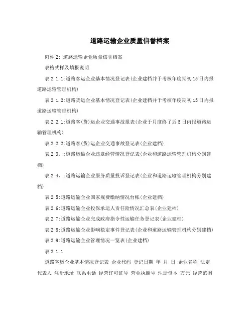 道路运输企业质量信誉档案