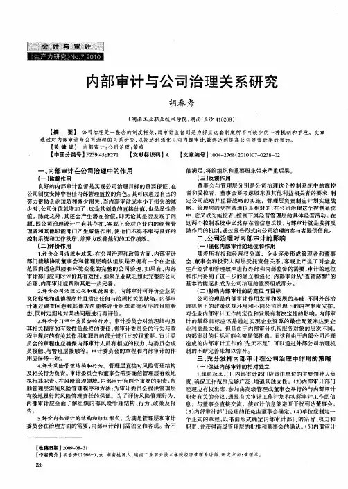 内部审计与公司治理关系研究