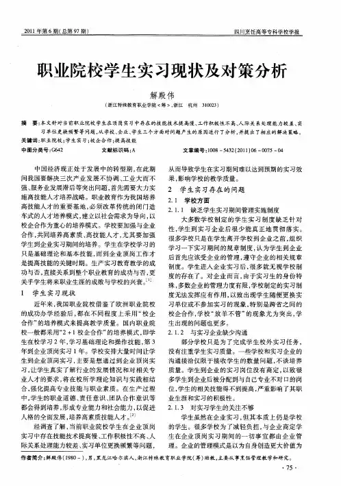 职业院校学生实习现状及对策分析