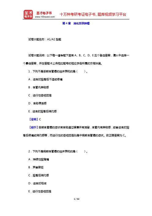 2020年肿瘤外科学中级职称考试题库 专业知识(第4章 消化系统肿瘤)【圣才出品】