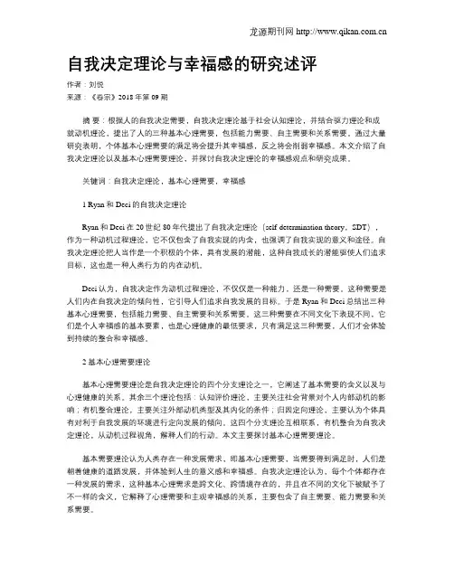 自我决定理论与幸福感的研究述评