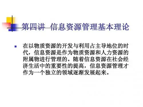 第四讲信息资源管理基本理论