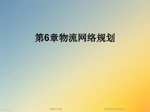 第6章物流网络规划