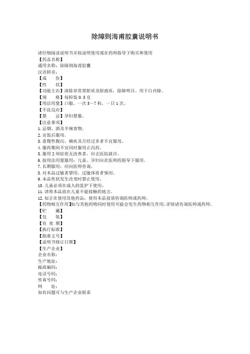 除障则海甫胶囊说明书
