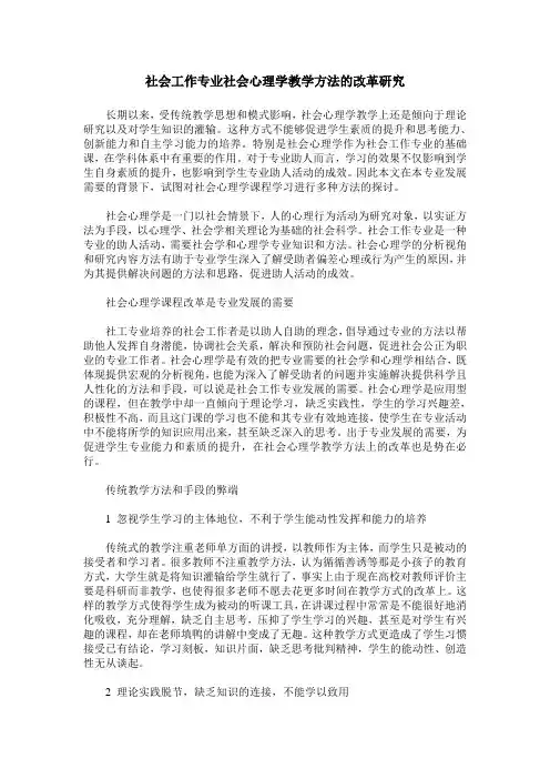 社会工作专业社会心理学教学方法的改革研究