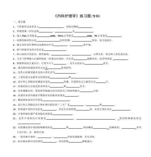 《内科护理学》练习题(专科)