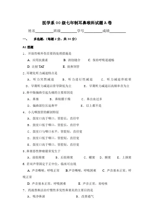 医学系00级七届制耳鼻喉科试题A卷