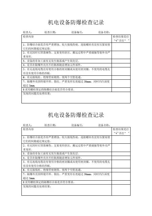 机电设备防爆检查记录