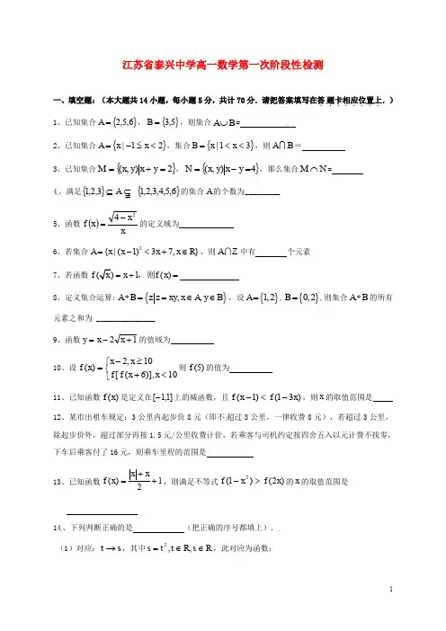 江苏省泰兴中学高一数学10月阶段性检测试题