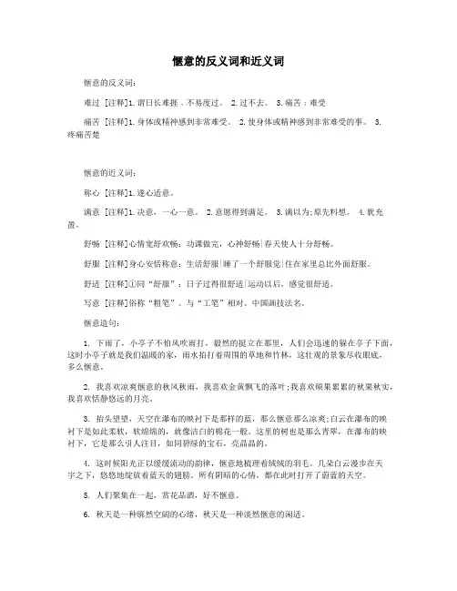 惬意的反义词和近义词