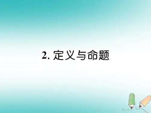 八年级数学上册第7章平行线的证明7.2定义与命题作业课件新版北师大版