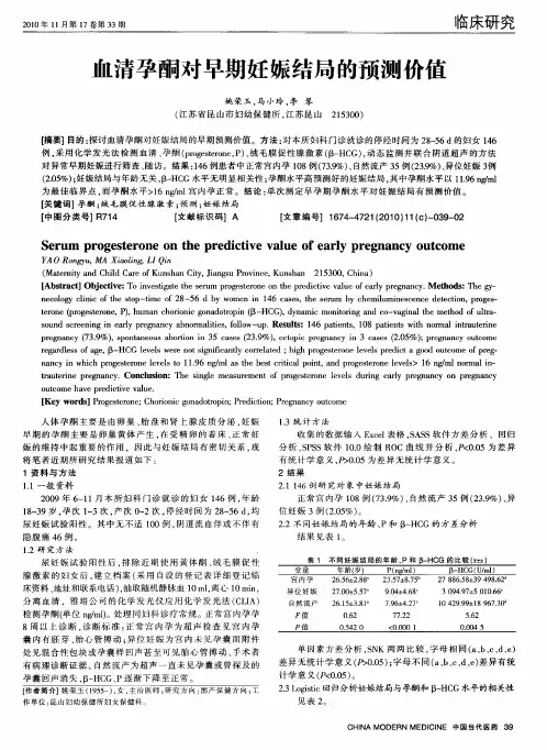 血清孕酮对早期妊娠结局的预测价值