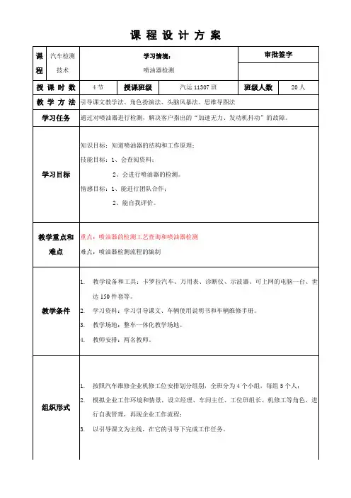 全国“创新杯”汽车与维修类说课大赛一等奖作品：喷油器检测教学指导方案