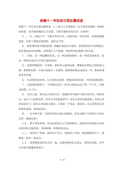 结婚十一年纪念日朋友圈说说