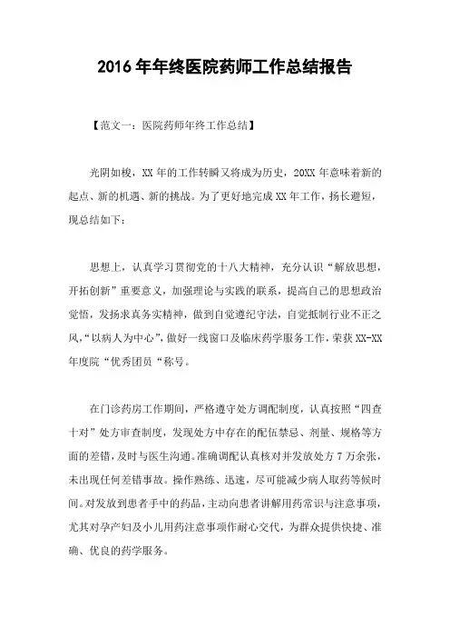2016年年终医院药师工作总结报告